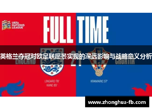 英格兰夺冠对欧足联愿景实现的深远影响与战略意义分析