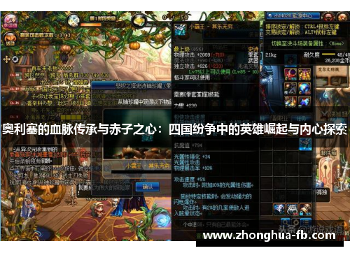 奥利塞的血脉传承与赤子之心:四国纷争中的英雄崛起与内心探索 奥利塞的血脉传承与赤子之心:四国纷争中的英雄崛起与内心探索