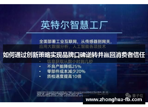 如何通过创新策略实现品牌口碑逆转并赢回消费者信任 如何通过创新策略实现品牌口碑逆转并赢回消费者信任