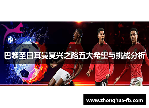 巴黎圣日耳曼复兴之路五大希望与挑战分析