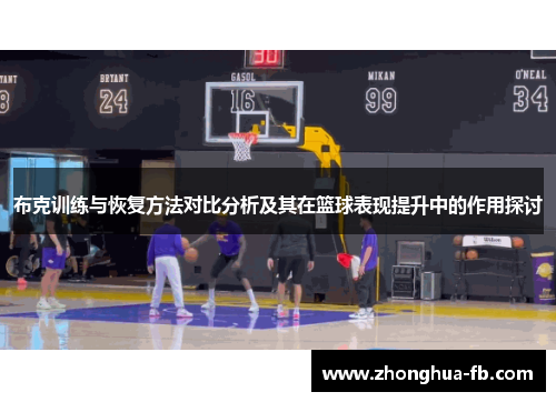 布克训练与恢复方法对比分析及其在篮球表现提升中的作用探讨