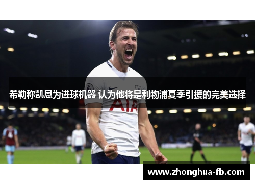 希勒称凯恩为进球机器 认为他将是利物浦夏季引援的完美选择