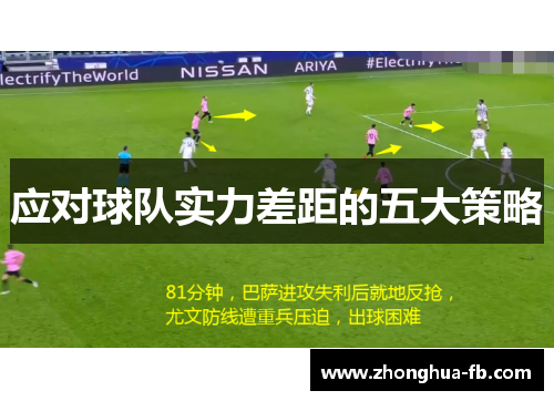 应对球队实力差距的五大策略