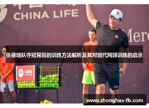 张德培队夺冠背后的训练方法解析及其对现代网球训练的启示 张德培队夺冠背后的训练方法解析及其对现代网球训练的启示