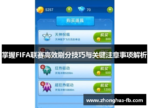 掌握FIFA联赛高效刷分技巧与关键注意事项解析