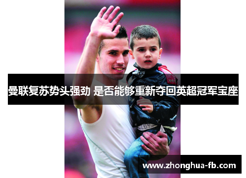 曼联复苏势头强劲 是否能够重新夺回英超冠军宝座