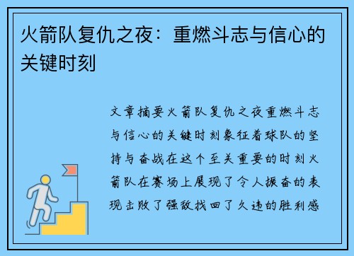 火箭队复仇之夜：重燃斗志与信心的关键时刻