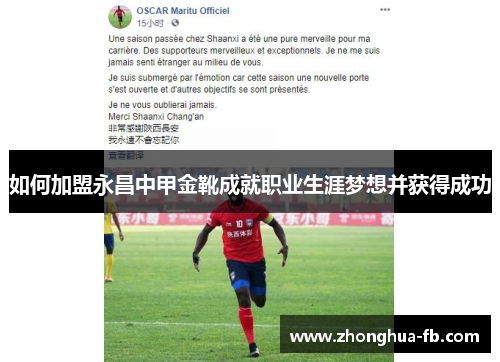 如何加盟永昌中甲金靴成就职业生涯梦想并获得成功
