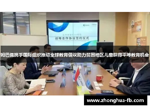 姆巴佩携手国际组织推动全球教育倡议助力贫困地区儿童获得平等教育机会