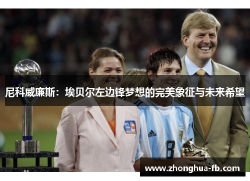 尼科威廉斯：埃贝尔左边锋梦想的完美象征与未来希望