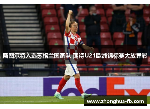 斯图尔特入选苏格兰国家队 期待U21欧洲锦标赛大放异彩