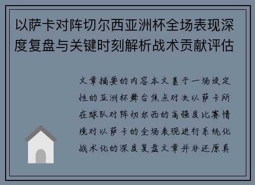 以萨卡对阵切尔西亚洲杯全场表现深度复盘与关键时刻解析战术贡献评估