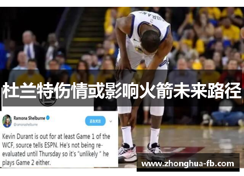 杜兰特伤情或影响火箭未来路径 杜兰特伤情或影响火箭未来路径