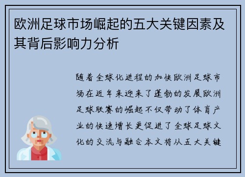 欧洲足球市场崛起的五大关键因素及其背后影响力分析