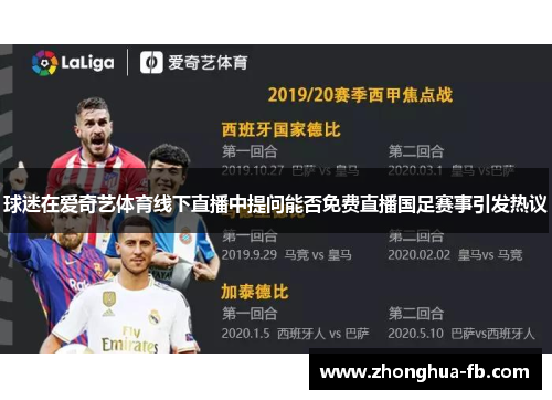 球迷在爱奇艺体育线下直播中提问能否免费直播国足赛事引发热议