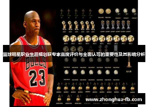 篮球明星职业生涯规划获专家高度评价与全面认可的重要性及其影响分析 篮球明星职业生涯规划获专家高度评价与全面认可的重要性及其影响分析