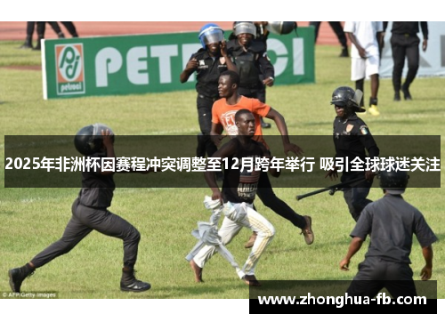 2025年非洲杯因赛程冲突调整至12月跨年举行 吸引全球球迷关注