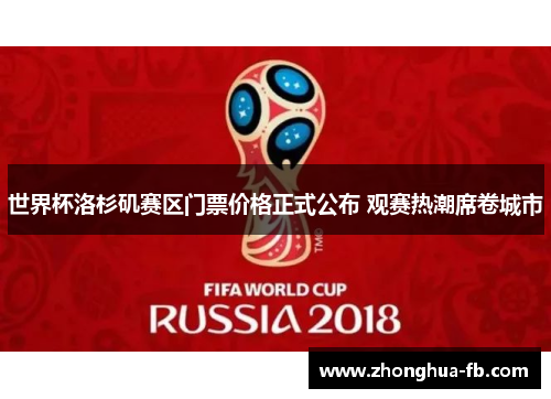 世界杯洛杉矶赛区门票价格正式公布 观赛热潮席卷城市 世界杯洛杉矶赛区门票价格正式公布 观赛热潮席卷城市
