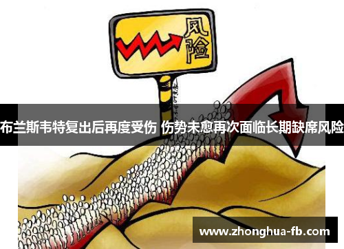 布兰斯韦特复出后再度受伤 伤势未愈再次面临长期缺席风险