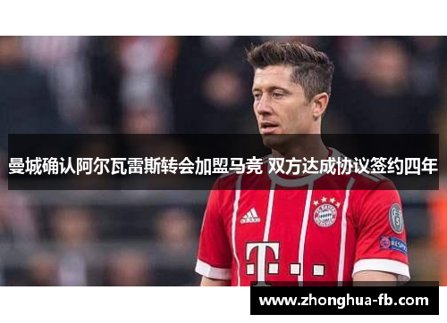 曼城确认阿尔瓦雷斯转会加盟马竞 双方达成协议签约四年 曼城确认阿尔瓦雷斯转会加盟马竞 双方达成协议签约四年