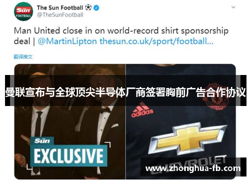曼联宣布与全球顶尖半导体厂商签署胸前广告合作协议 曼联宣布与全球顶尖半导体厂商签署胸前广告合作协议