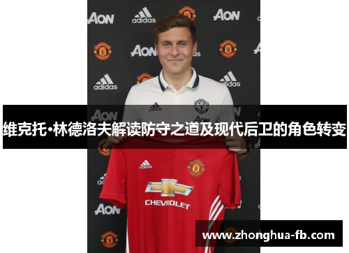 维克托·林德洛夫解读防守之道及现代后卫的角色转变 维克托·林德洛夫解读防守之道及现代后卫的角色转变