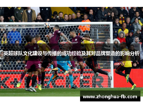 英超球队文化建设与传播的成功经验及其对品牌塑造的影响分析