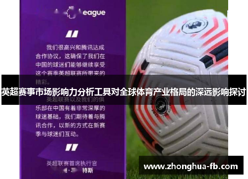 英超赛事市场影响力分析工具对全球体育产业格局的深远影响探讨