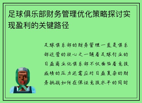 足球俱乐部财务管理优化策略探讨实现盈利的关键路径