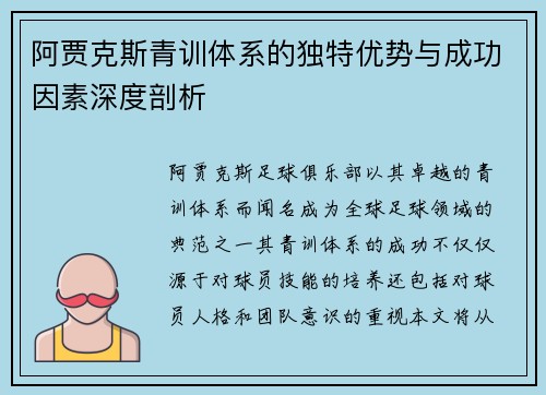 阿贾克斯青训体系的独特优势与成功因素深度剖析 阿贾克斯青训体系的独特优势与成功因素深度剖析