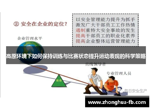 高原环境下如何保持训练与比赛状态提升运动表现的科学策略 高原环境下如何保持训练与比赛状态提升运动表现的科学策略