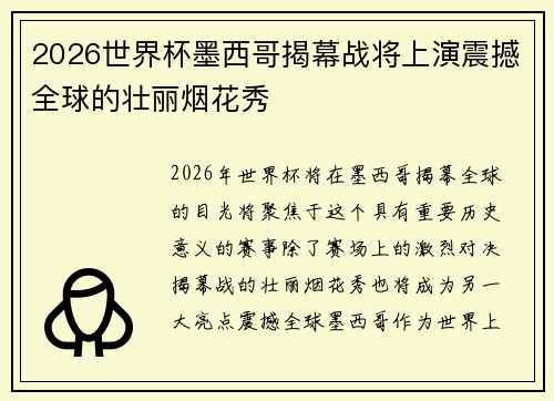 2026世界杯墨西哥揭幕战将上演震撼全球的壮丽烟花秀 2026世界杯墨西哥揭幕战将上演震撼全球的壮丽烟花秀