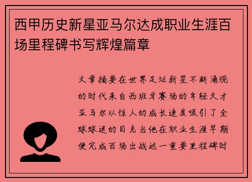 西甲历史新星亚马尔达成职业生涯百场里程碑书写辉煌篇章