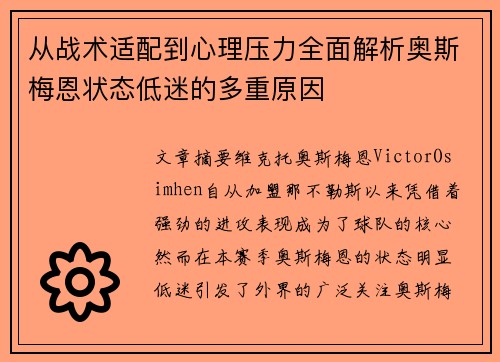 从战术适配到心理压力全面解析奥斯梅恩状态低迷的多重原因 从战术适配到心理压力全面解析奥斯梅恩状态低迷的多重原因