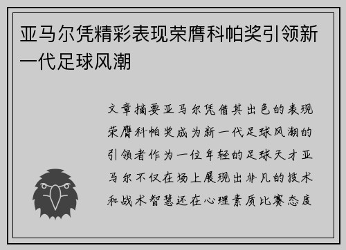 亚马尔凭精彩表现荣膺科帕奖引领新一代足球风潮 亚马尔凭精彩表现荣膺科帕奖引领新一代足球风潮