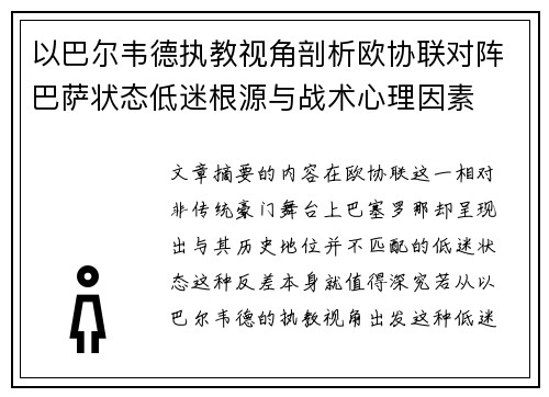 以巴尔韦德执教视角剖析欧协联对阵巴萨状态低迷根源与战术心理因素 以巴尔韦德执教视角剖析欧协联对阵巴萨状态低迷根源与战术心理因素