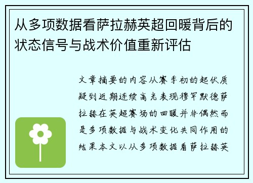 从多项数据看萨拉赫英超回暖背后的状态信号与战术价值重新评估 从多项数据看萨拉赫英超回暖背后的状态信号与战术价值重新评估