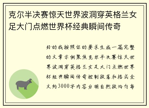 克尔半决赛惊天世界波洞穿英格兰女足大门点燃世界杯经典瞬间传奇 克尔半决赛惊天世界波洞穿英格兰女足大门点燃世界杯经典瞬间传奇