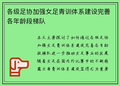 各级足协加强女足青训体系建设完善各年龄段梯队 各级足协加强女足青训体系建设完善各年龄段梯队