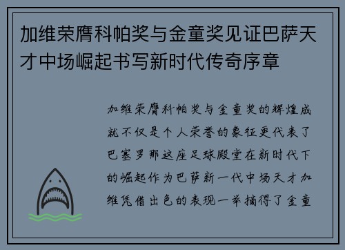 加维荣膺科帕奖与金童奖见证巴萨天才中场崛起书写新时代传奇序章 加维荣膺科帕奖与金童奖见证巴萨天才中场崛起书写新时代传奇序章