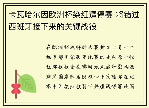 卡瓦哈尔因欧洲杯染红遭停赛 将错过西班牙接下来的关键战役 卡瓦哈尔因欧洲杯染红遭停赛 将错过西班牙接下来的关键战役