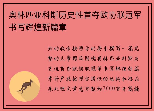 奥林匹亚科斯历史性首夺欧协联冠军书写辉煌新篇章 奥林匹亚科斯历史性首夺欧协联冠军书写辉煌新篇章