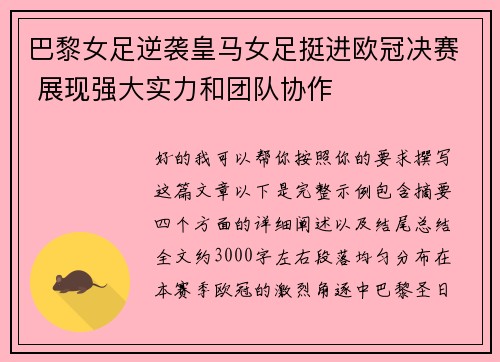 巴黎女足逆袭皇马女足挺进欧冠决赛 展现强大实力和团队协作