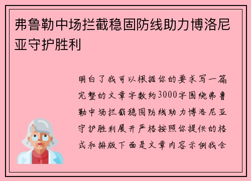 弗鲁勒中场拦截稳固防线助力博洛尼亚守护胜利