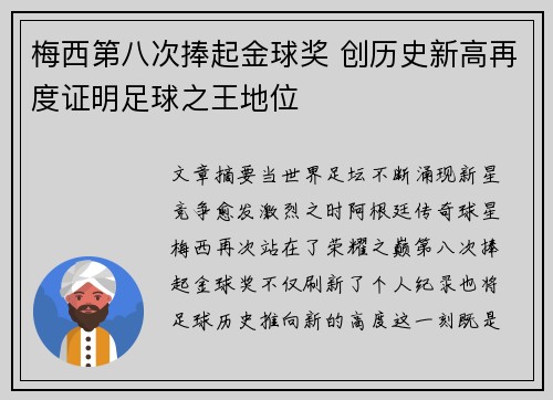 梅西第八次捧起金球奖 创历史新高再度证明足球之王地位 梅西第八次捧起金球奖 创历史新高再度证明足球之王地位