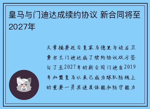 皇马与门迪达成续约协议 新合同将至2027年 皇马与门迪达成续约协议 新合同将至2027年