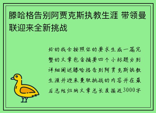 滕哈格告别阿贾克斯执教生涯 带领曼联迎来全新挑战 滕哈格告别阿贾克斯执教生涯 带领曼联迎来全新挑战