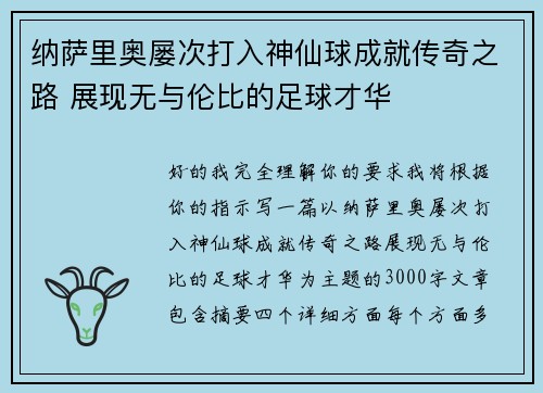 纳萨里奥屡次打入神仙球成就传奇之路 展现无与伦比的足球才华 纳萨里奥屡次打入神仙球成就传奇之路 展现无与伦比的足球才华