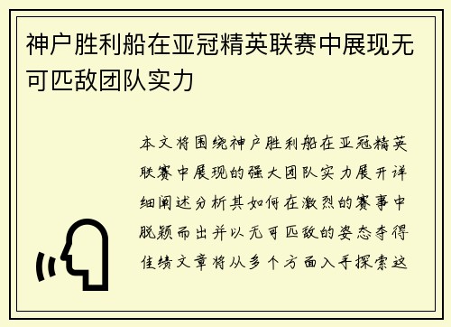 神户胜利船在亚冠精英联赛中展现无可匹敌团队实力