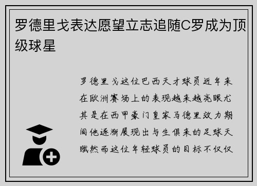 罗德里戈表达愿望立志追随C罗成为顶级球星 罗德里戈表达愿望立志追随C罗成为顶级球星